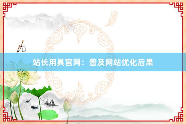 站长用具官网:普及网站优化后果