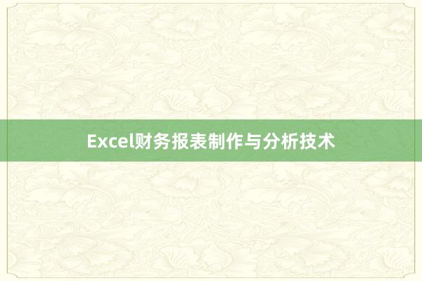 Excel财务报表制作与分析技术