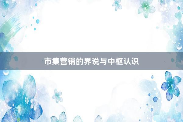 市集营销的界说与中枢认识